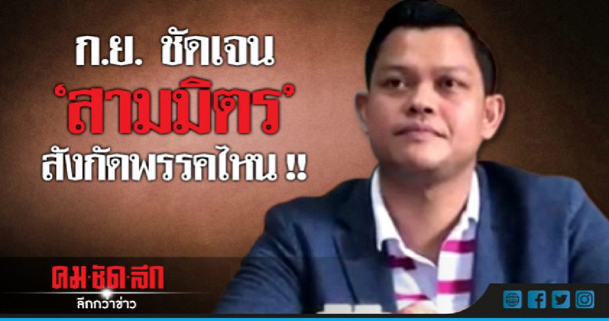 "สามมิตร" ลั่น ก.ย.ชัดเจน สังกัดพรรคไหน !! "สามมิตร" ลั่น ก.ย.ชัดเจน สังกัดพรรคไหน !!