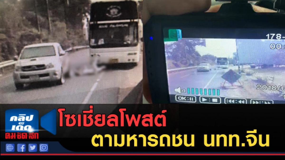 (คลิปข่าว) โซเชี่ยลโพสต์ ตามหารถชน นทท.จีน แล้วหนี (คลิปข่าว) โซเชี่ยลโพสต์ ตามหารถชน นทท.จีน แล้วหนี