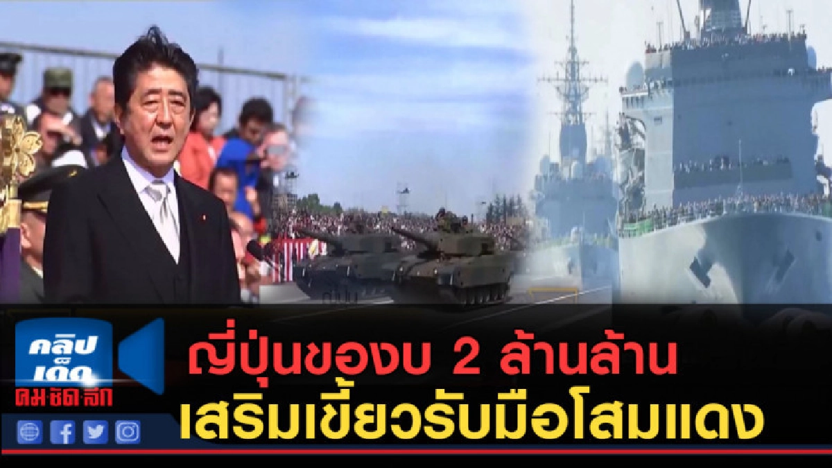 (คลิปข่าว) ญี่ปุ่นของบเกือบ 2 ล้านล้านรับมือโสมแดง (คลิปข่าว) ญี่ปุ่นของบเกือบ 2 ล้านล้านรับมือโสมแดง