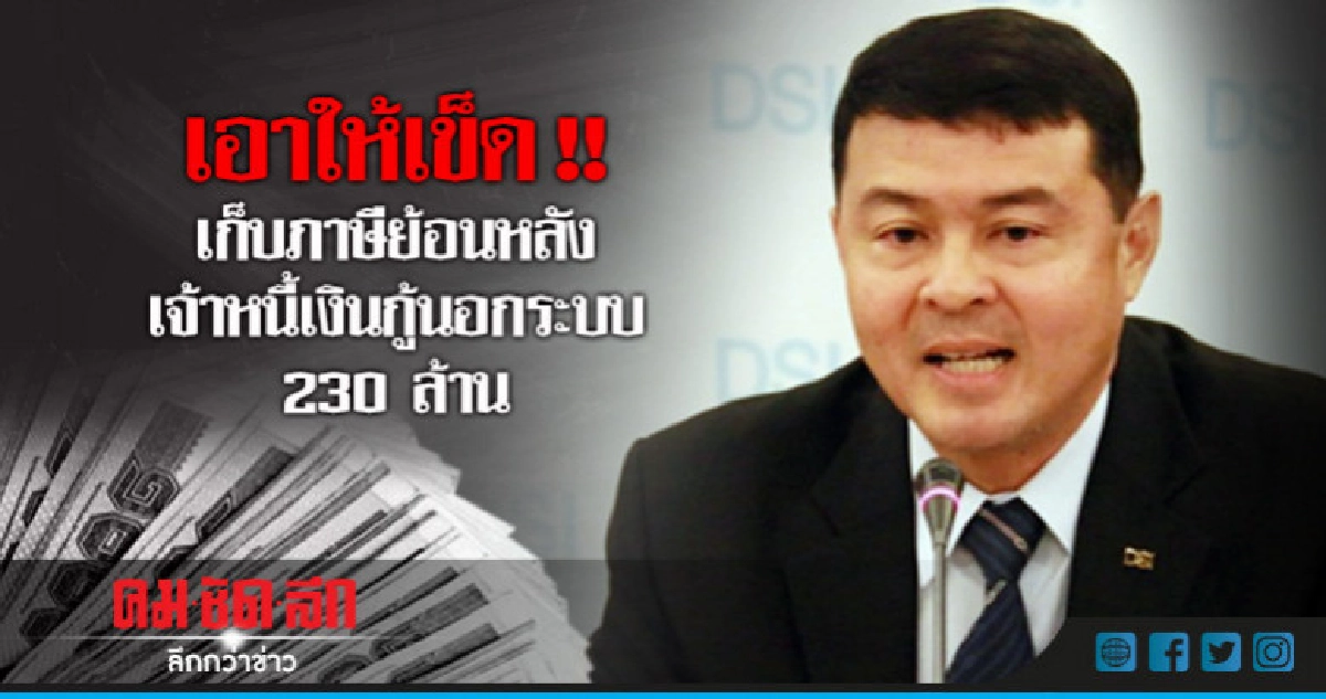 เก็บภาษีย้อนหลังเจ้าหนี้เงินกู้นอกระบบ 230 ล้าน เก็บภาษีย้อนหลังเจ้าหนี้เงินกู้นอกระบบ 230 ล้าน