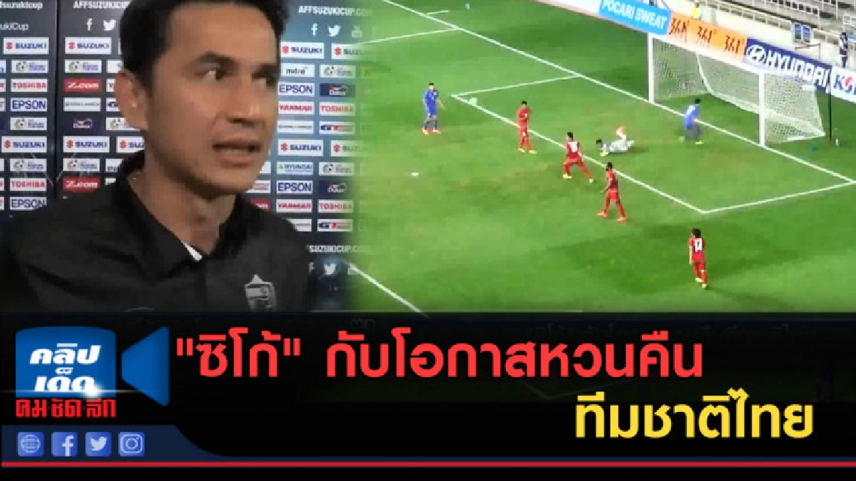 (คลิปข่าว) "ซิโก้" กับโอกาสหวนคืนทีมชาติไทย (คลิปข่าว) "ซิโก้" กับโอกาสหวนคืนทีมชาติไทย