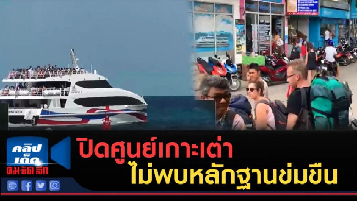 (คลิปข่าว) ปิดศูนย์เกาะเต่า ไม่พบหลักฐานข่มขืนสาวเมืองผู้ดี (คลิปข่าว) ปิดศูนย์เกาะเต่า ไม่พบหลักฐานข่มขืนสาวเมืองผู้ดี