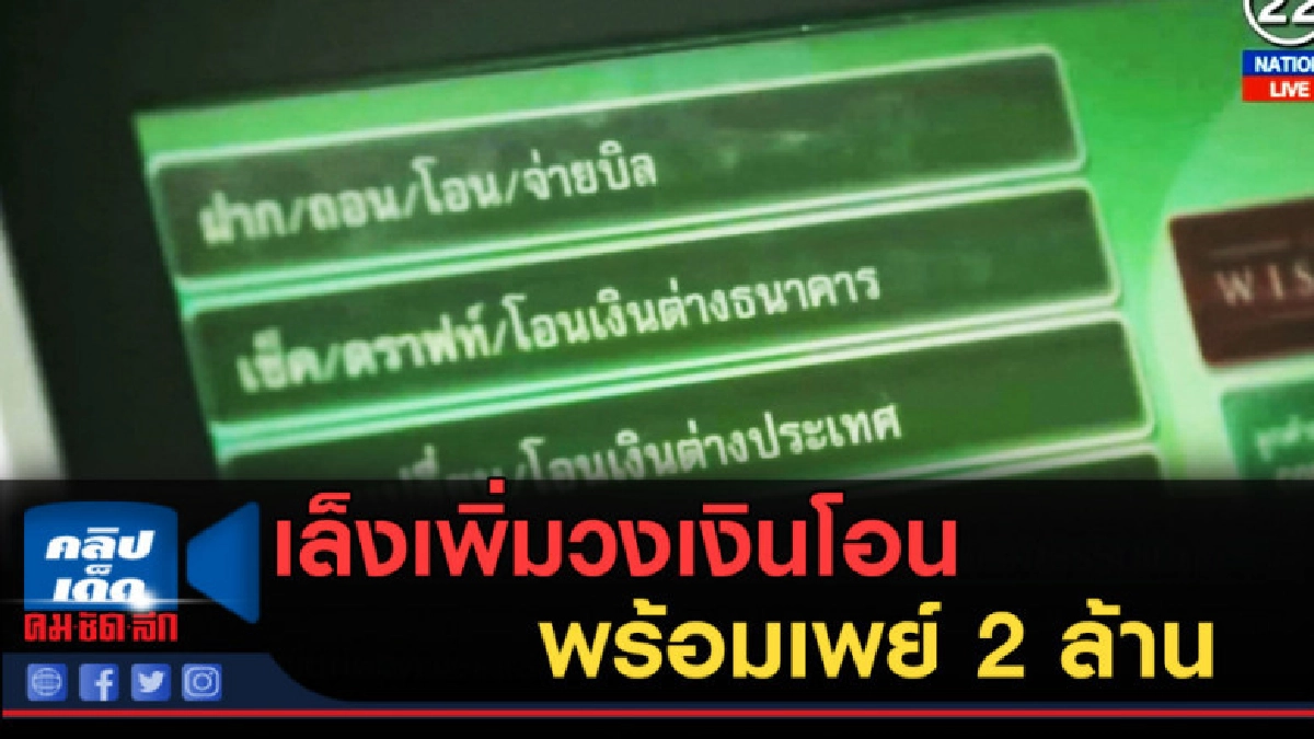 (คลิปข่าว) เล็งเพิ่มวงเงินโอนพร้อมเพย์ 2 ล้านฟรีค่าธรรมเนียม (คลิปข่าว) เล็งเพิ่มวงเงินโอนพร้อมเพย์ 2 ล้านฟรีค่าธรรมเนียม