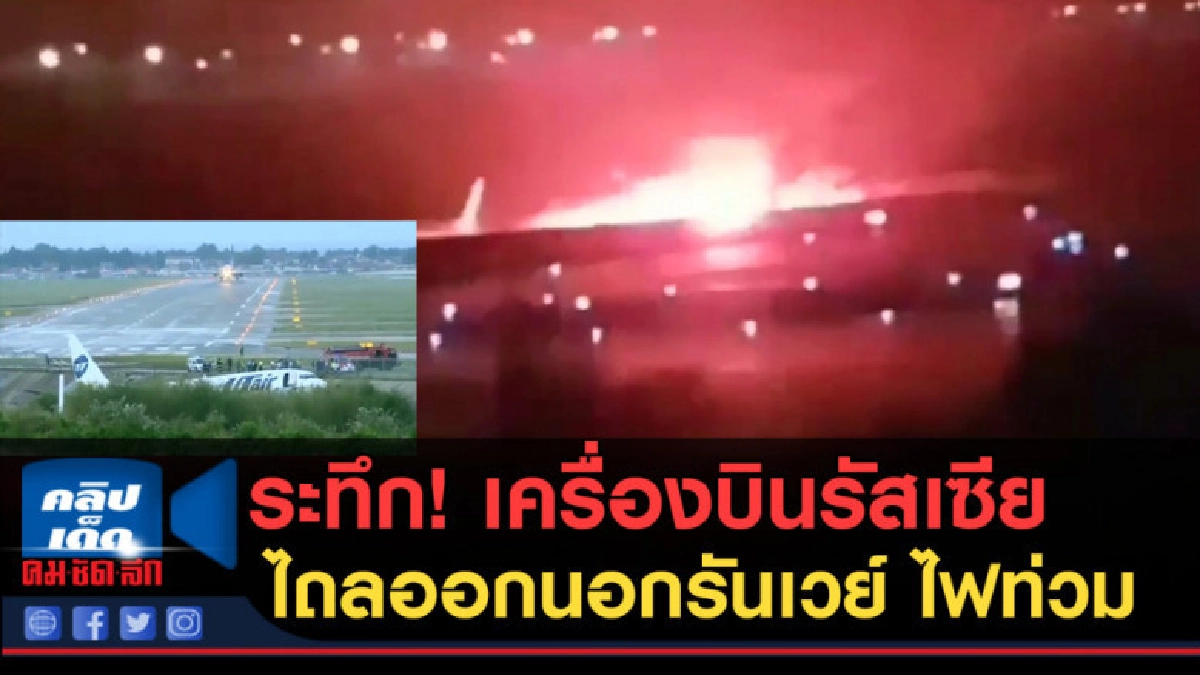 (คลิปข่าว) ) ระทึก! เครื่องบินรัสเซียไถลออกนอกรันเวย์ ไฟท่วม (คลิปข่าว) ) ระทึก! เครื่องบินรัสเซียไถลออกนอกรันเวย์ ไฟท่วม