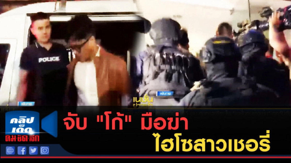 (คลิปข่าว) จับ "โก้" มือฆ่าไฮโซสาวเชอรี่ได้แล้วที่กัมพูชา (คลิปข่าว) จับ "โก้" มือฆ่าไฮโซสาวเชอรี่ได้แล้วที่กัมพูชา