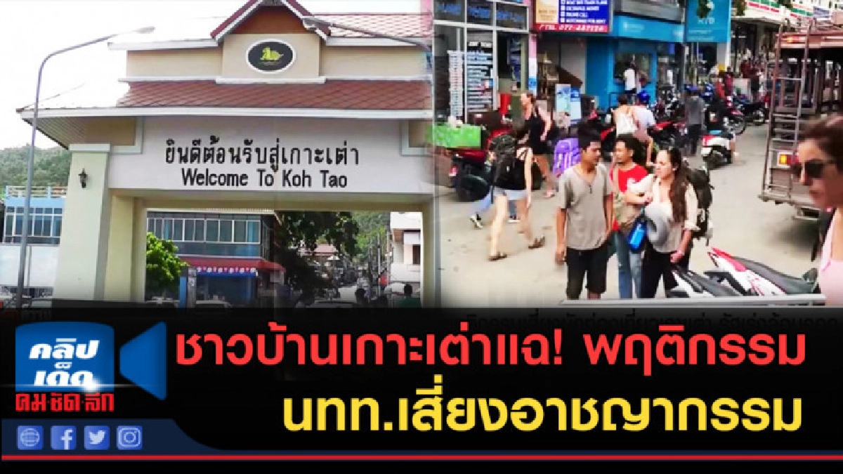 (คลิปข่าว) ผู้ประกอบการเกาะเต่า แฉพฤติกรรม นทท.เสี่ยงอาชญากร (คลิปข่าว) ผู้ประกอบการเกาะเต่า แฉพฤติกรรม นทท.เสี่ยงอาชญากร