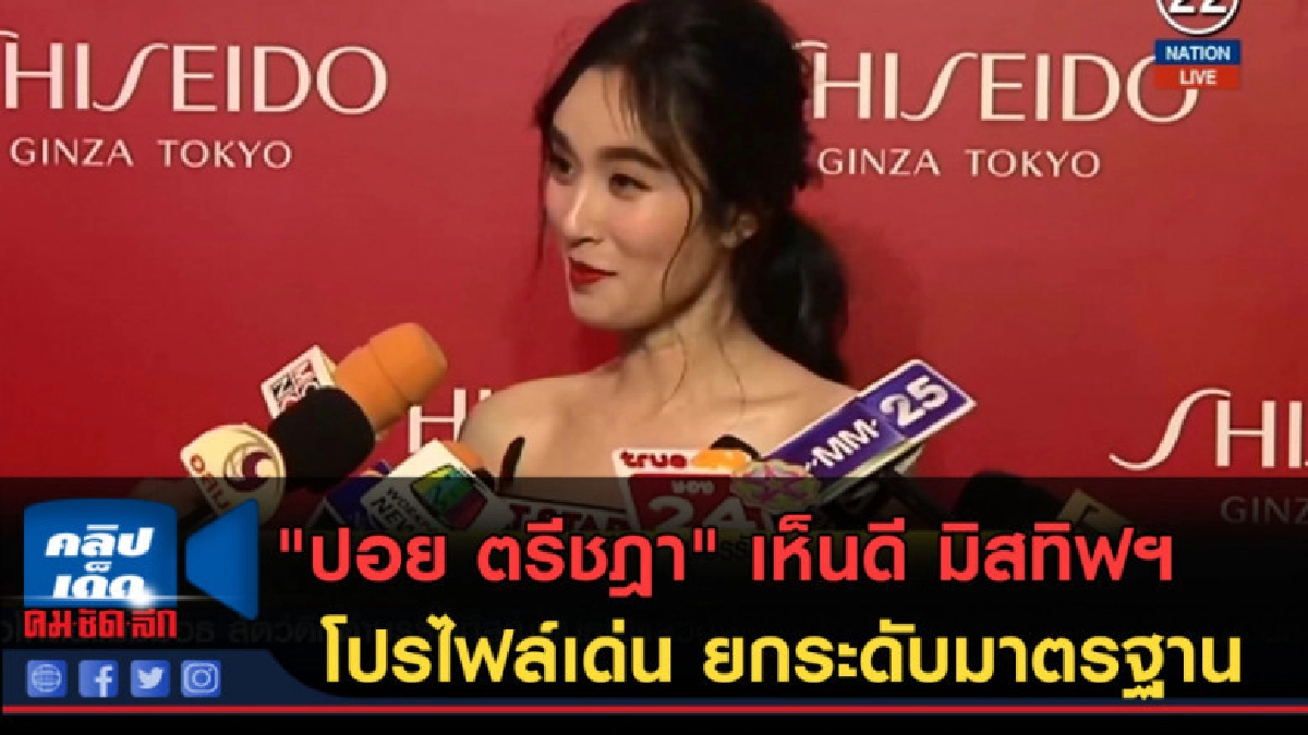 (คลิปข่าว) "ปอย ตรีชฎา" เห็นดี มิสทิฟฯ โปรไฟล์เด่น ยกระดับ (คลิปข่าว) "ปอย ตรีชฎา" เห็นดี มิสทิฟฯ โปรไฟล์เด่น ยกระดับ