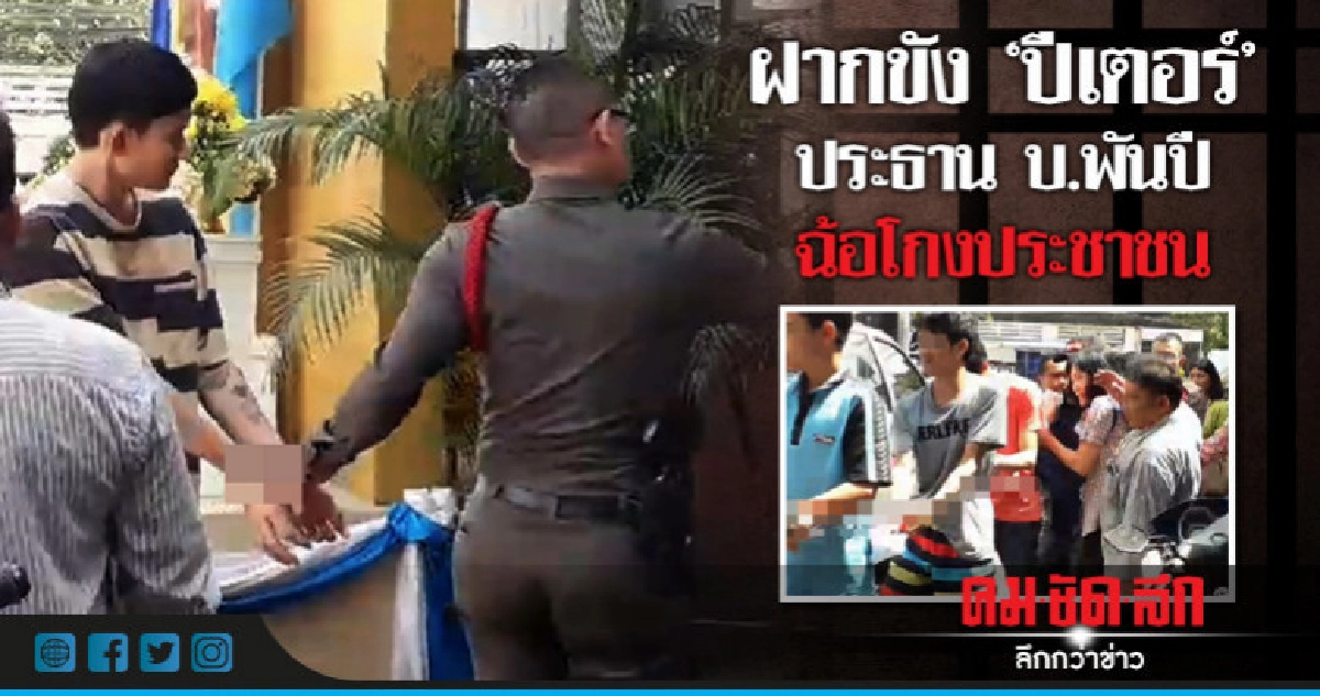 คุมตัว "ปีเตอร์" ประธานบ.พันปี ฝากขัง  