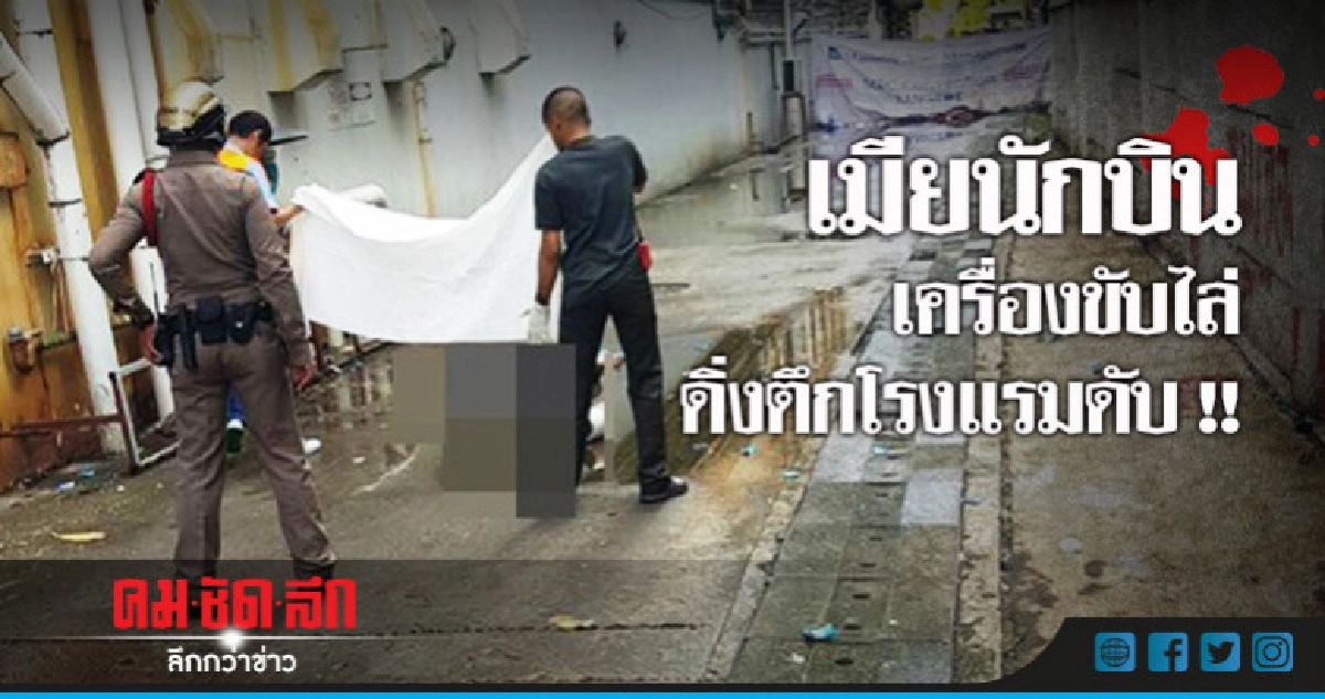 เมียนักบินเครื่องขับไล่ ดิ่งตึกโรงแรมดับ !! เมียนักบินเครื่องขับไล่ ดิ่งตึกโรงแรมดับ !!