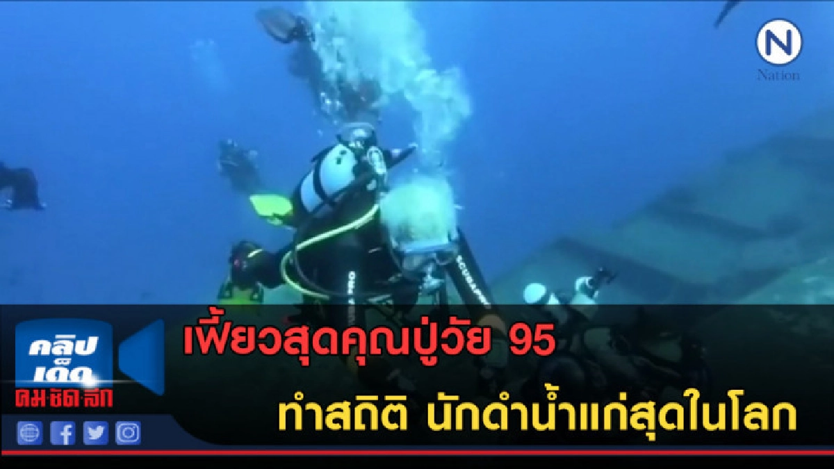 (คลิปข่าว) เฟี้ยวสุดคุณปู่วัย 95 ทำสถิติ นักดำน้ำแก่สุดในโลก (คลิปข่าว) เฟี้ยวสุดคุณปู่วัย 95 ทำสถิติ นักดำน้ำแก่สุดในโลก