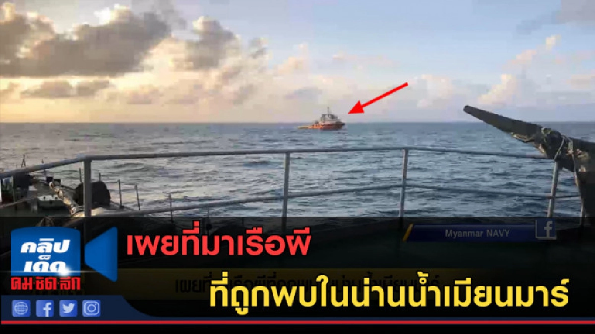 (คลิปข่าว) เผยที่มาเรือผี ถูกพบในน่านน้ำเมียนมาร์