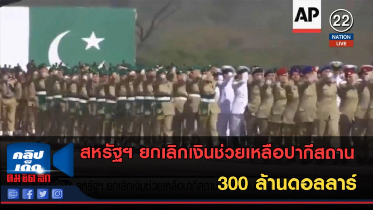 (คลิปข่าว) สหรัฐฯ ยกเลิกเงินช่วยเหลือปากีสถาน 300ล้านดอลลาร์
