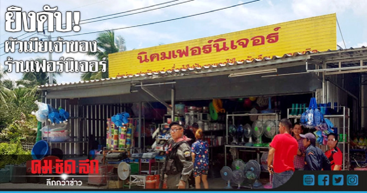 บุกยิงผัวเมียเจ้าของร้านเฟอร์นิเจอร์ดับคาร้าน! บุกยิงผัวเมียเจ้าของร้านเฟอร์นิเจอร์ดับคาร้าน!