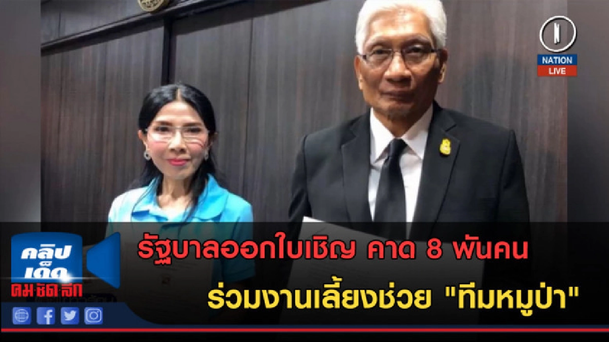 (คลิปข่าว) คาด 8 พันคน ร่วมงานเลี้ยงช่วย "ทีมหมูป่า" (คลิปข่าว) คาด 8 พันคน ร่วมงานเลี้ยงช่วย "ทีมหมูป่า"