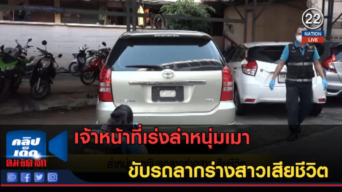 (คลิปข่าว) เจ้าหน้าที่เร่งล่าหนุ่มเมา ขับรถลากร่างสาวดับ (คลิปข่าว) เจ้าหน้าที่เร่งล่าหนุ่มเมา ขับรถลากร่างสาวดับ