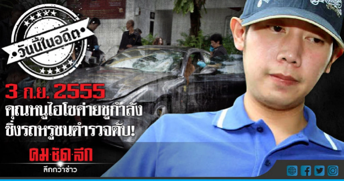 3 ก.ย.2555  คุณหนูไฮโซค่ายชูกำลัง  ซิ่งรถหรูชนตำรวจดับ