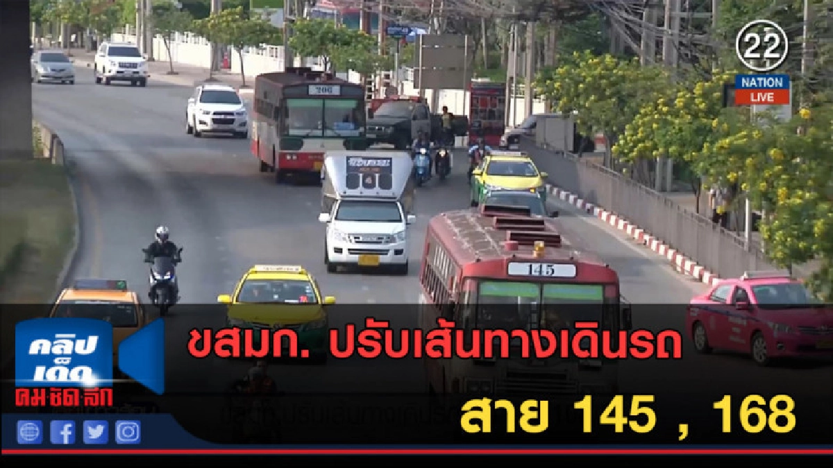 (คลิปข่าว) ขสมก. ปรับเส้นทางเดินรถสาย 145 , 168 (คลิปข่าว) ขสมก. ปรับเส้นทางเดินรถสาย 145 , 168