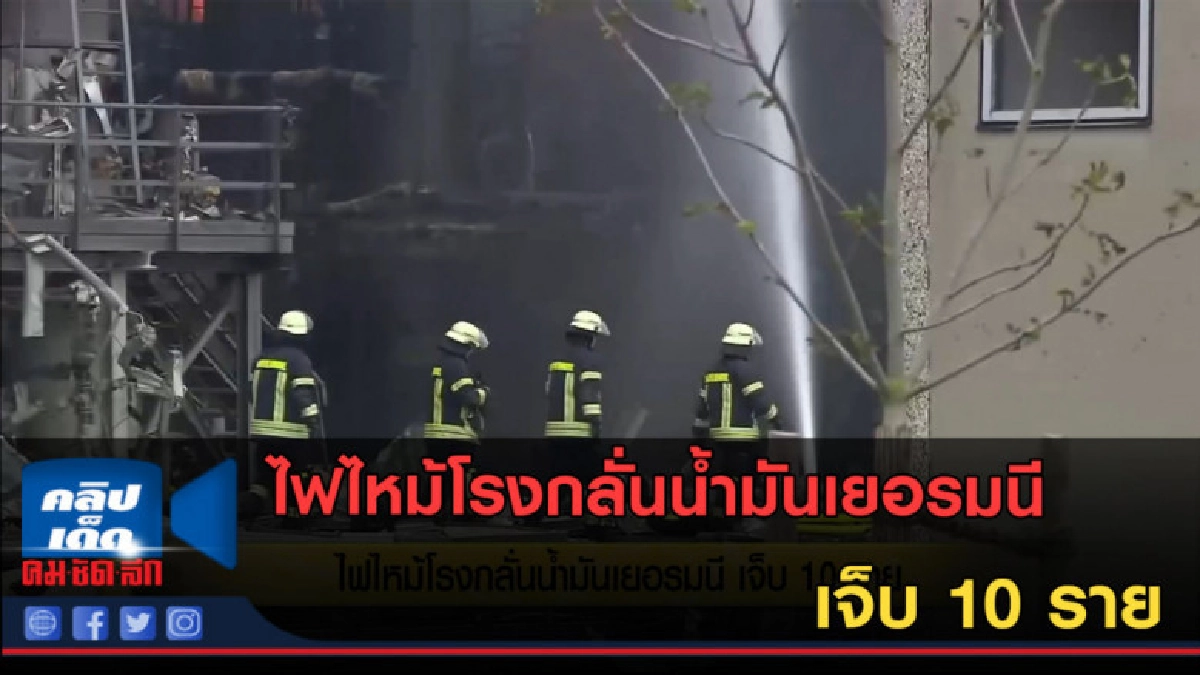 (คลิปข่าว) ไฟไหม้โรงกลั่นน้ำมันเยอรมนี เจ็บ 10 ราย (คลิปข่าว) ไฟไหม้โรงกลั่นน้ำมันเยอรมนี เจ็บ 10 ราย