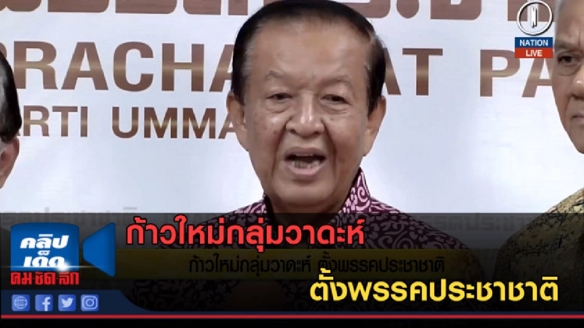 (คลิปข่าว) ก้าวใหม่กลุ่มวาดะห์ ตั้งพรรคประชาชาติ (คลิปข่าว) ก้าวใหม่กลุ่มวาดะห์ ตั้งพรรคประชาชาติ