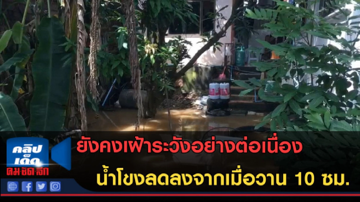 (คลิปข่าว) น้ำโขงลดลงจากเมื่อวาน 10 ซม. ยังคงเฝ้าต้องระวัง (คลิปข่าว) น้ำโขงลดลงจากเมื่อวาน 10 ซม. ยังคงเฝ้าต้องระวัง