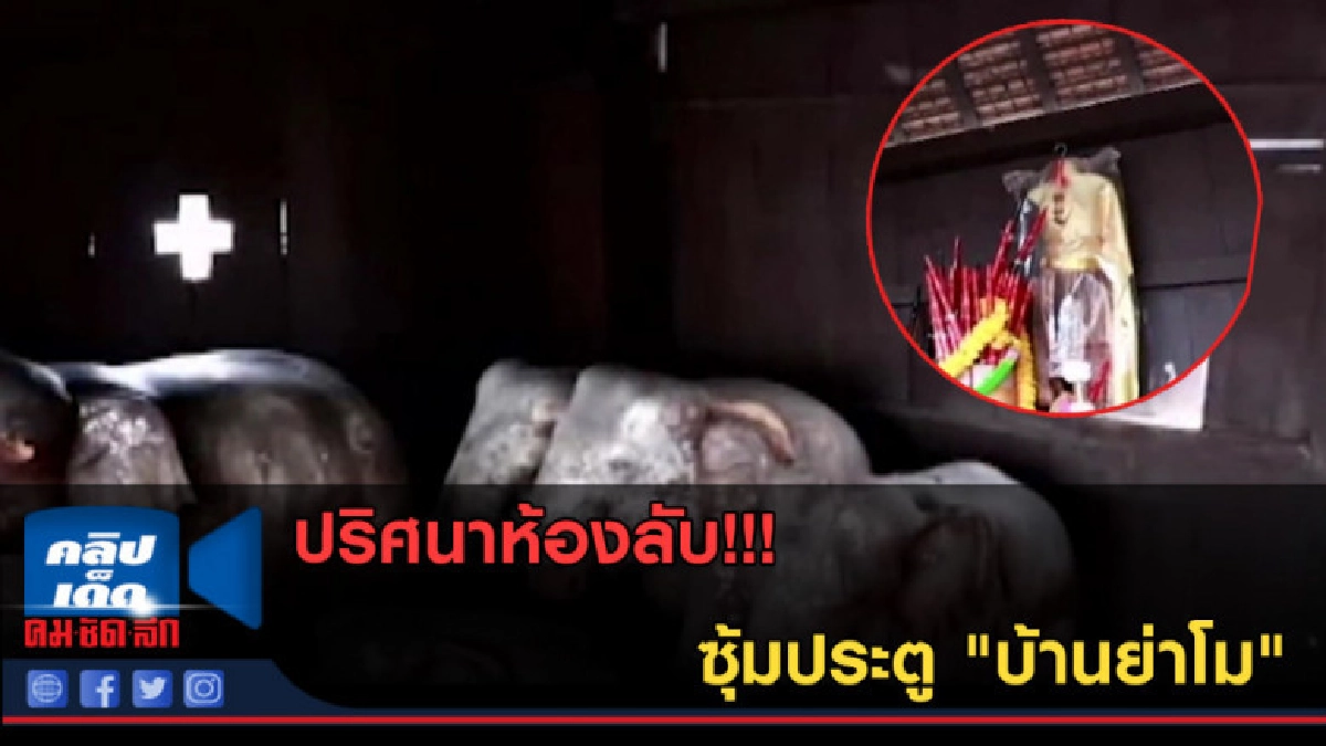 (คลิปข่าว) ปริศนาห้องลับ!!! ซุ้มประตู "บ้านย่าโม" (คลิปข่าว) ปริศนาห้องลับ!!! ซุ้มประตู "บ้านย่าโม"
