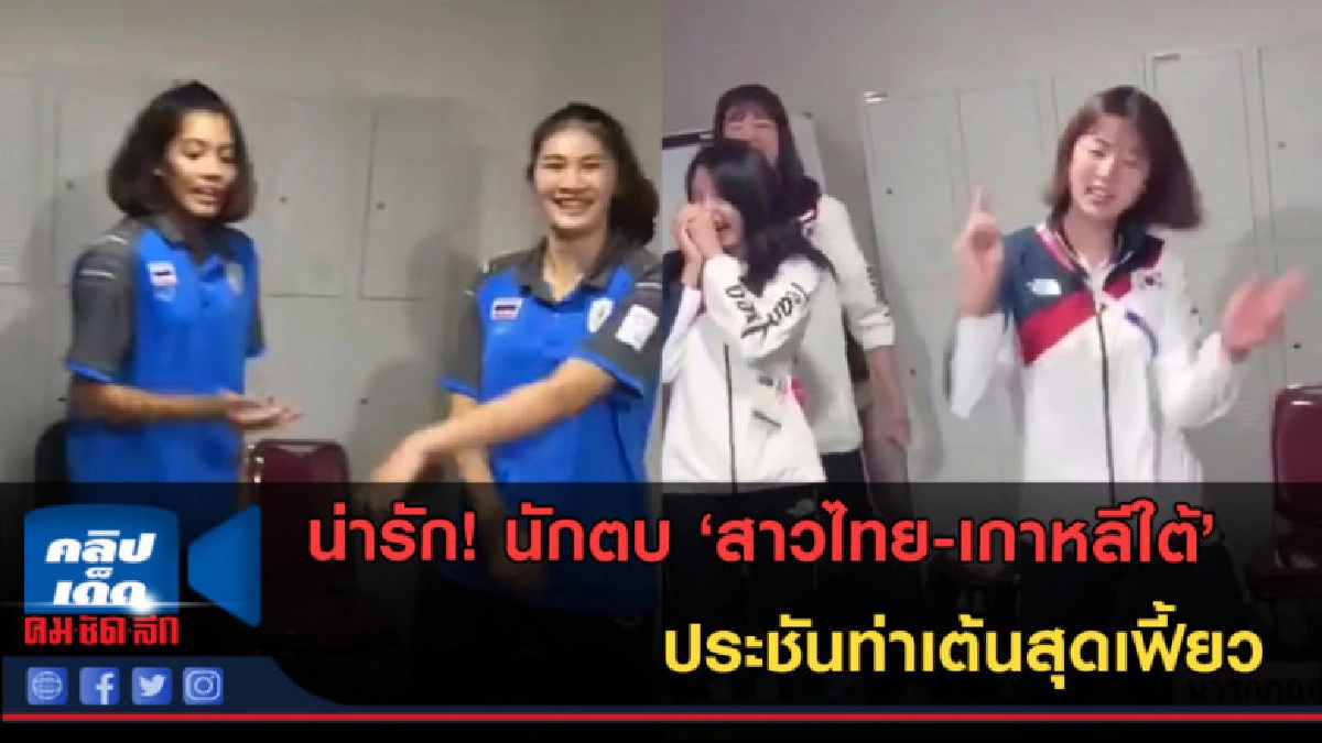 (คลิปข่าว) สุดน่ารัก! นักตบ 'สาวไทย-เกาหลีใต้'ประชันท่าเต้น