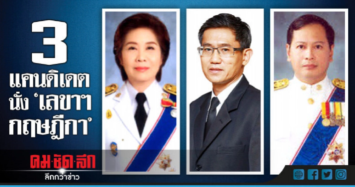 ลุ้น! 3 แคนดิเดตนั่ง "เลขาฯ กฤษฎีกา" คนใหม่ ลุ้น! 3 แคนดิเดตนั่ง "เลขาฯ กฤษฎีกา" คนใหม่