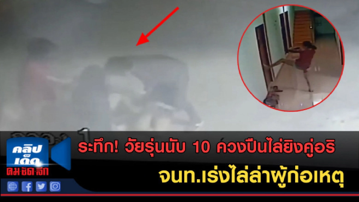 (คลิปข่าว) ระทึก! วันรุ่นนับ 10 ควงปืนไล่ยิงคู่อริ
