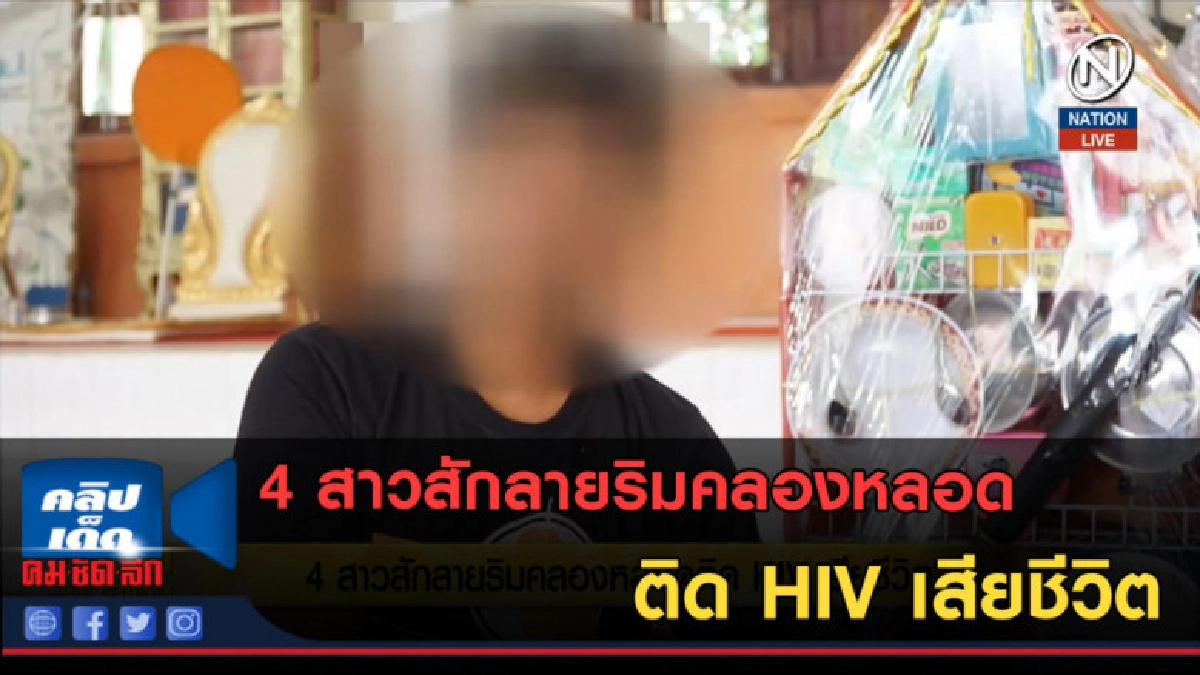 (คลิปข่าว) 4 สาวสักลายริมคลองหลอดติด HIV เสียชีวิต