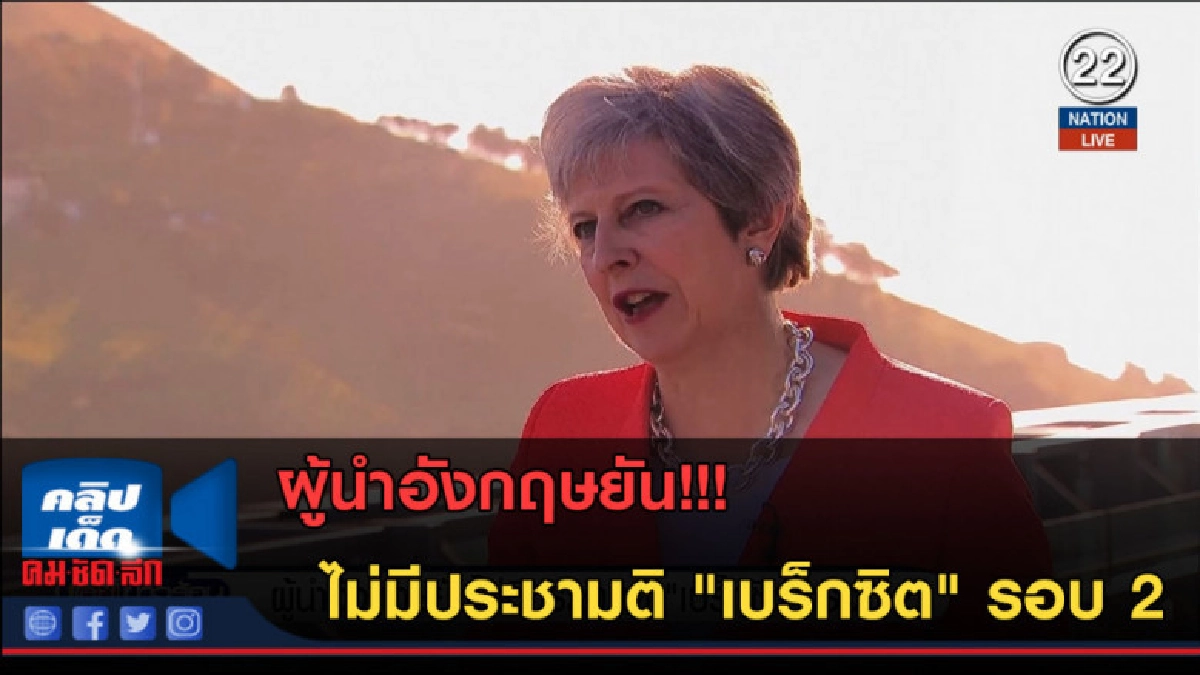 (คลิปข่าว) ผู้นำอังกฤษยัน ไม่มีประชามติ "เบร็กซิต" รอบ 2