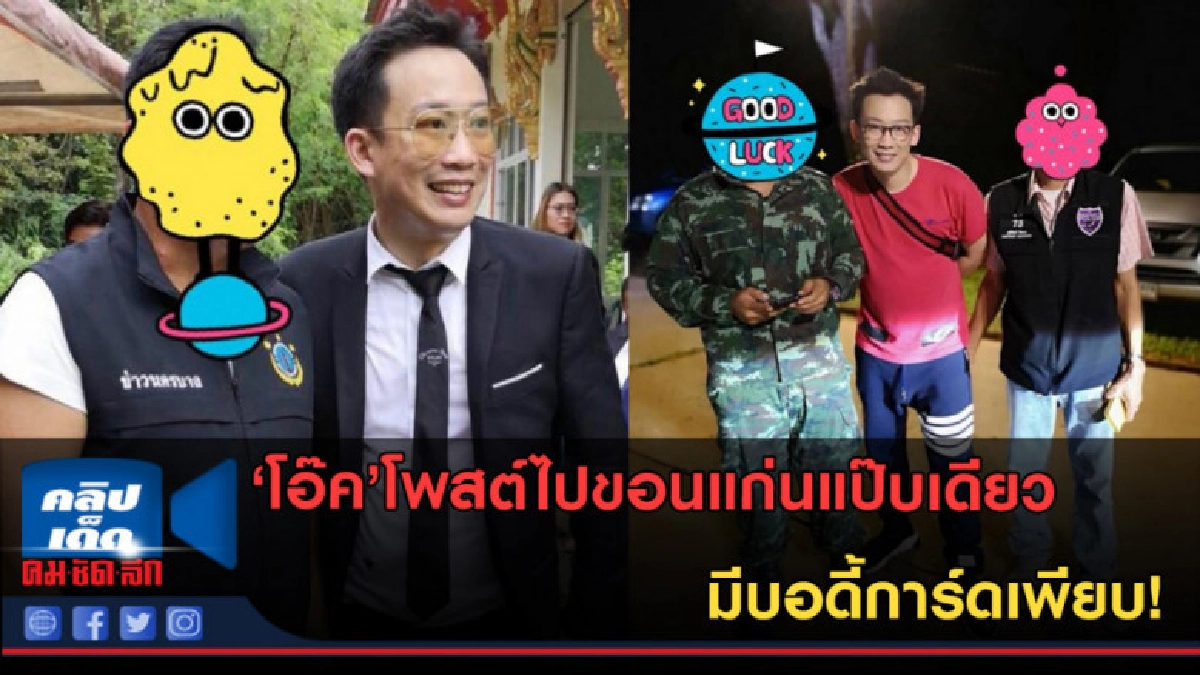 (คลิปข่าว) 'โอ๊ค'โพสต์ไปขอนแก่นแป๊บเดียว มีบอดี้การ์ดเพียบ! (คลิปข่าว) 'โอ๊ค'โพสต์ไปขอนแก่นแป๊บเดียว มีบอดี้การ์ดเพียบ!