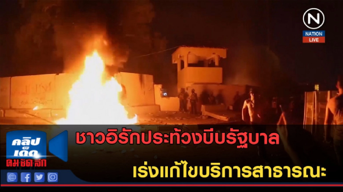 (คลิปข่าว) ชาวอิรักประท้วงบีบรัฐบาล เร่งแก้ไขบริการสาธารณะ