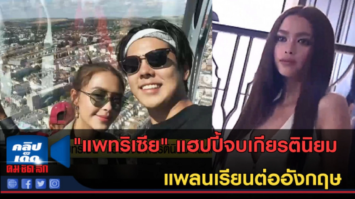 (คลิปข่าว) "แพทริเซีย" แฮปปี้จบเกียรตินิยม แพลนเรียนต่อ (คลิปข่าว) "แพทริเซีย" แฮปปี้จบเกียรตินิยม แพลนเรียนต่อ