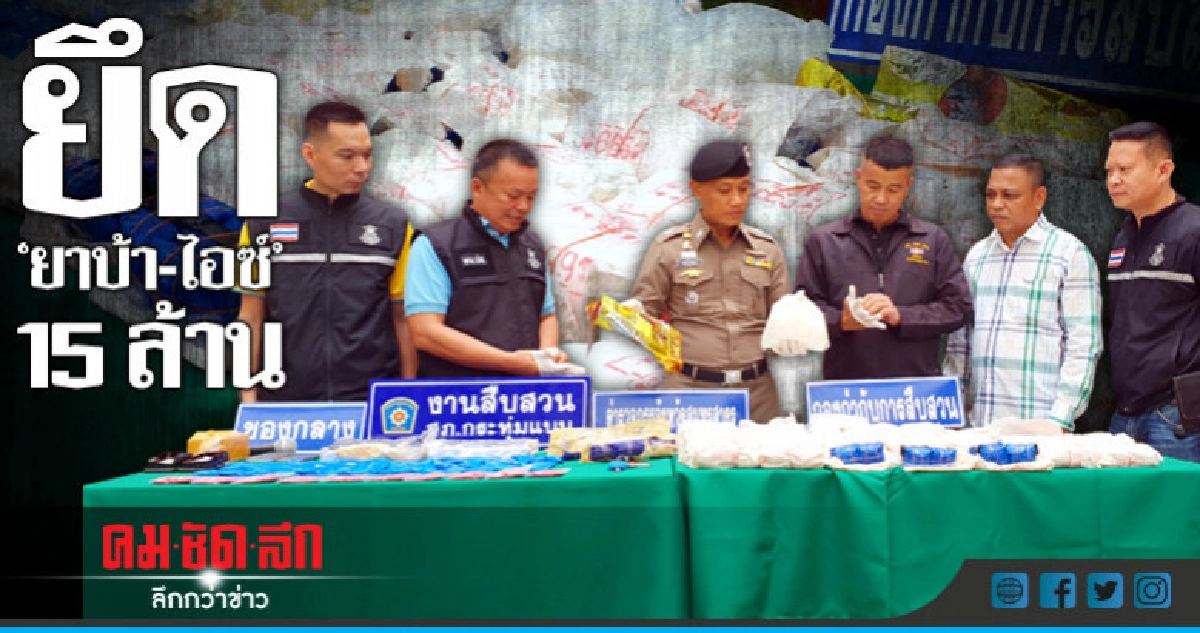 ทลายเครือข่าย 'อาซาง' ยึด 'ยาบ้า-ไอซ์' ทลายเครือข่าย 'อาซาง' ยึด 'ยาบ้า-ไอซ์'
