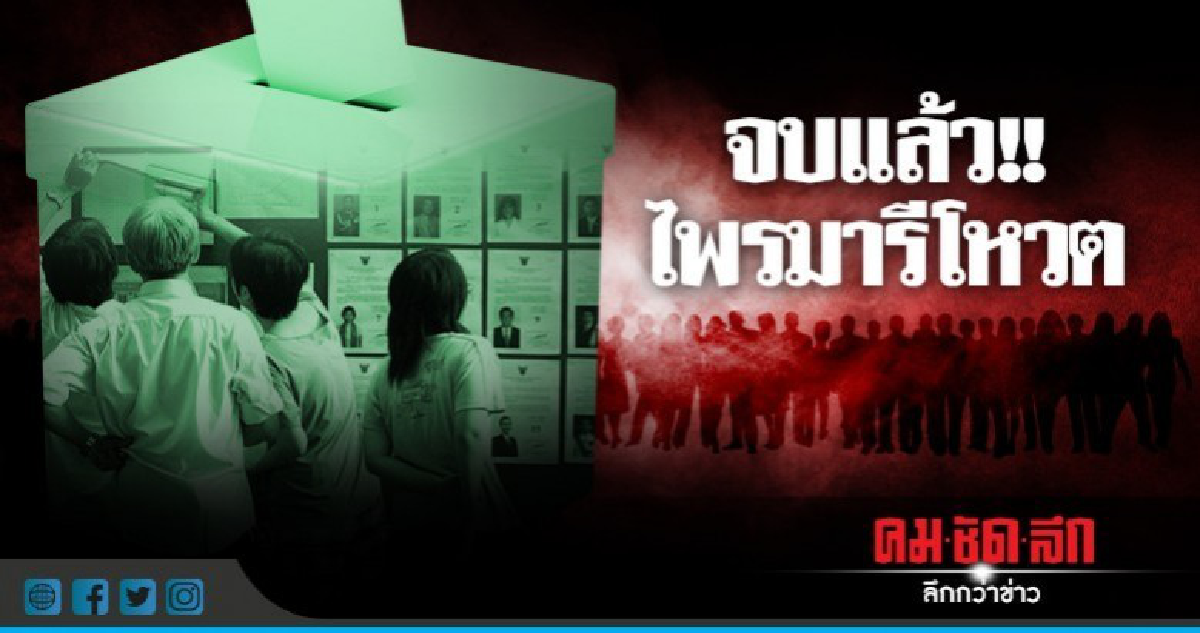 จบแล้ว !! ไพรมารีโหวต จบแล้ว !! ไพรมารีโหวต