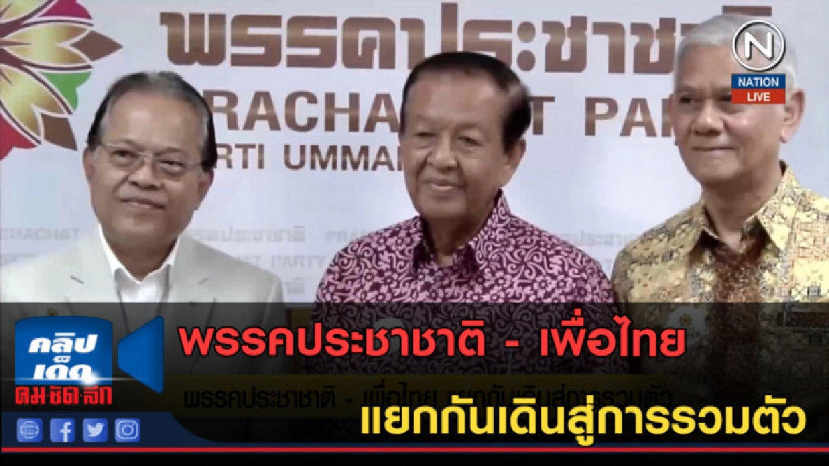 (คลิปข่าว) พรรคประชาชาติ - เพื่อไทย แยกกันเดินสู่การรวมตัว