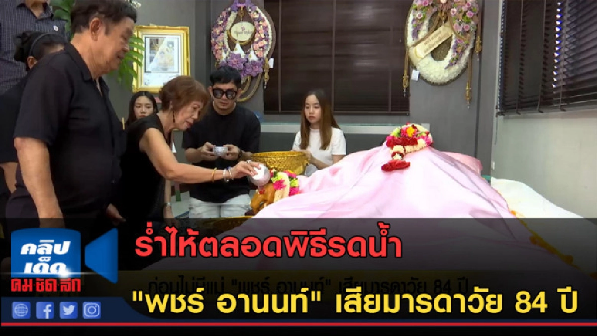 (คลิปข่าว) ร่ำไห้ตลอดพิธีรดน้ำ "พชร์ อานนท์" เสียมารดา (คลิปข่าว) ร่ำไห้ตลอดพิธีรดน้ำ "พชร์ อานนท์" เสียมารดา