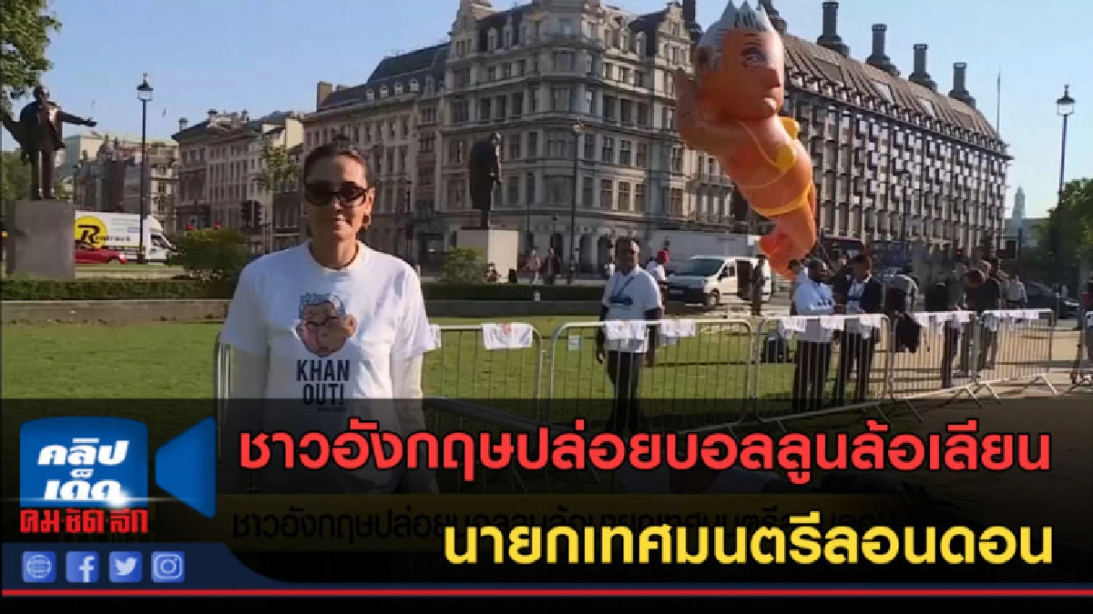 (คลิปข่าว) ชาวอังกฤษปล่อยบอลลูนล้อเลียน นายกเทศมนตรีลอนดอน (คลิปข่าว) ชาวอังกฤษปล่อยบอลลูนล้อเลียน นายกเทศมนตรีลอนดอน