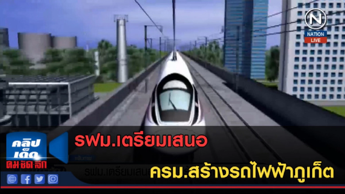 (คลิปข่าว) รฟม.เตรียมเสนอ ครม.สร้างรถไฟฟ้าภูเก็ต (คลิปข่าว) รฟม.เตรียมเสนอ ครม.สร้างรถไฟฟ้าภูเก็ต