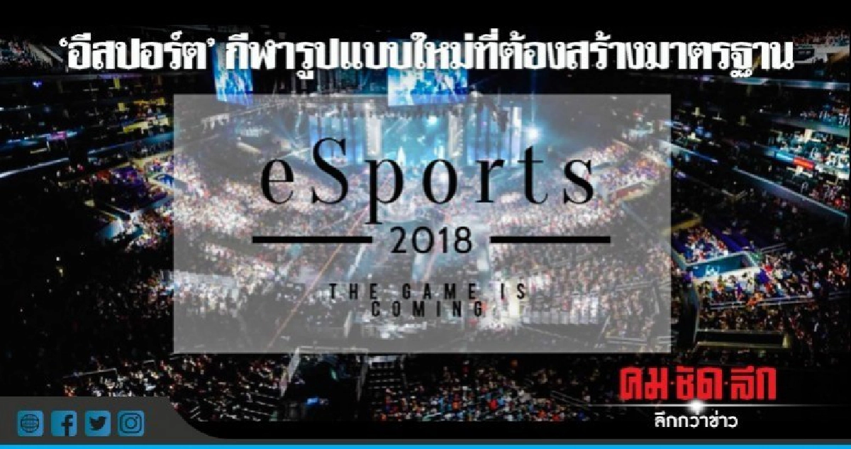 "อีสปอร์ต" กีฬารูปแบบใหม่ที่ต้องสร้างมาตรฐาน "อีสปอร์ต" กีฬารูปแบบใหม่ที่ต้องสร้างมาตรฐาน