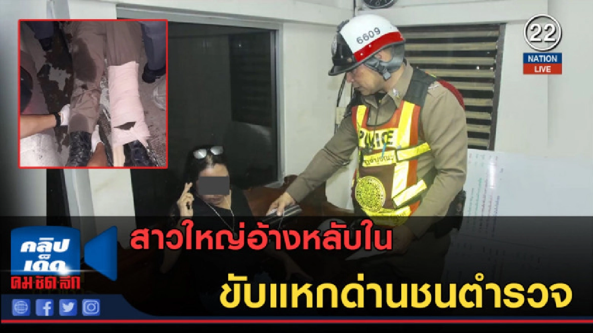 (คลิปข่าว) สาวใหญ่อ้างหลับใน ขับแหกด่านชนตำรวจ (คลิปข่าว) สาวใหญ่อ้างหลับใน ขับแหกด่านชนตำรวจ