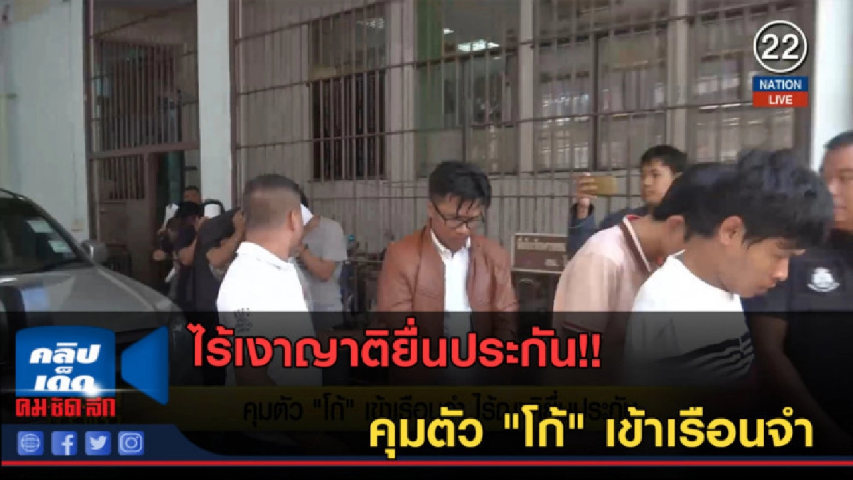 (คลิปข่าว) คุมตัว "โก้" เข้าเรือนจำ ไร้ญาติยื่นประกัน (คลิปข่าว) คุมตัว "โก้" เข้าเรือนจำ ไร้ญาติยื่นประกัน