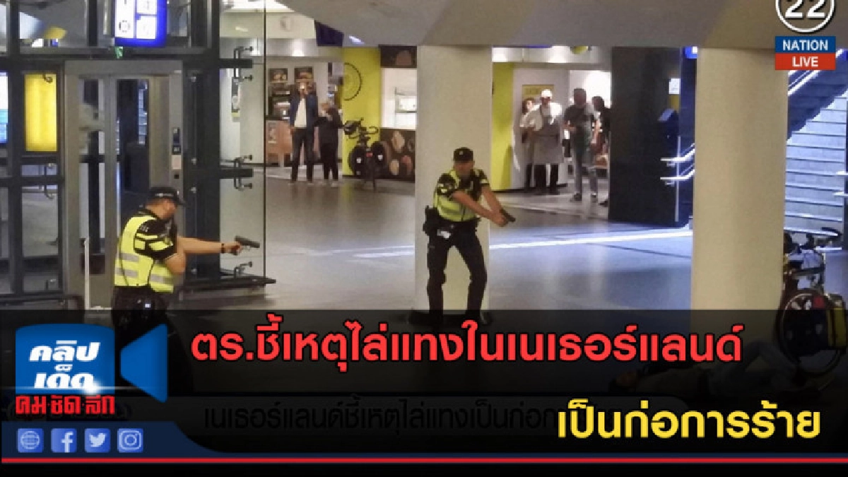 (คลิปข่าว) ตร.ชี้เหตุไล่แทงในเนเธอร์แลนด์ เป็นก่อการร้าย