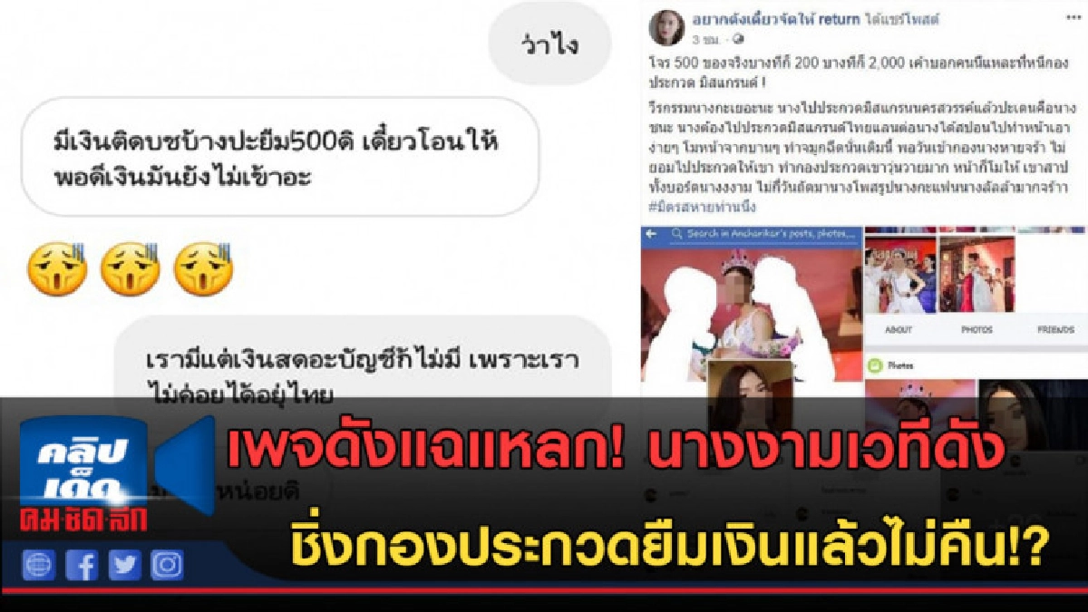(คลิปข่าว)แฉ นางงามเวทีดัง ชิ่งกองประกวด-ยืมเงินแล้วไม่คืน!? (คลิปข่าว)แฉ นางงามเวทีดัง ชิ่งกองประกวด-ยืมเงินแล้วไม่คืน!?