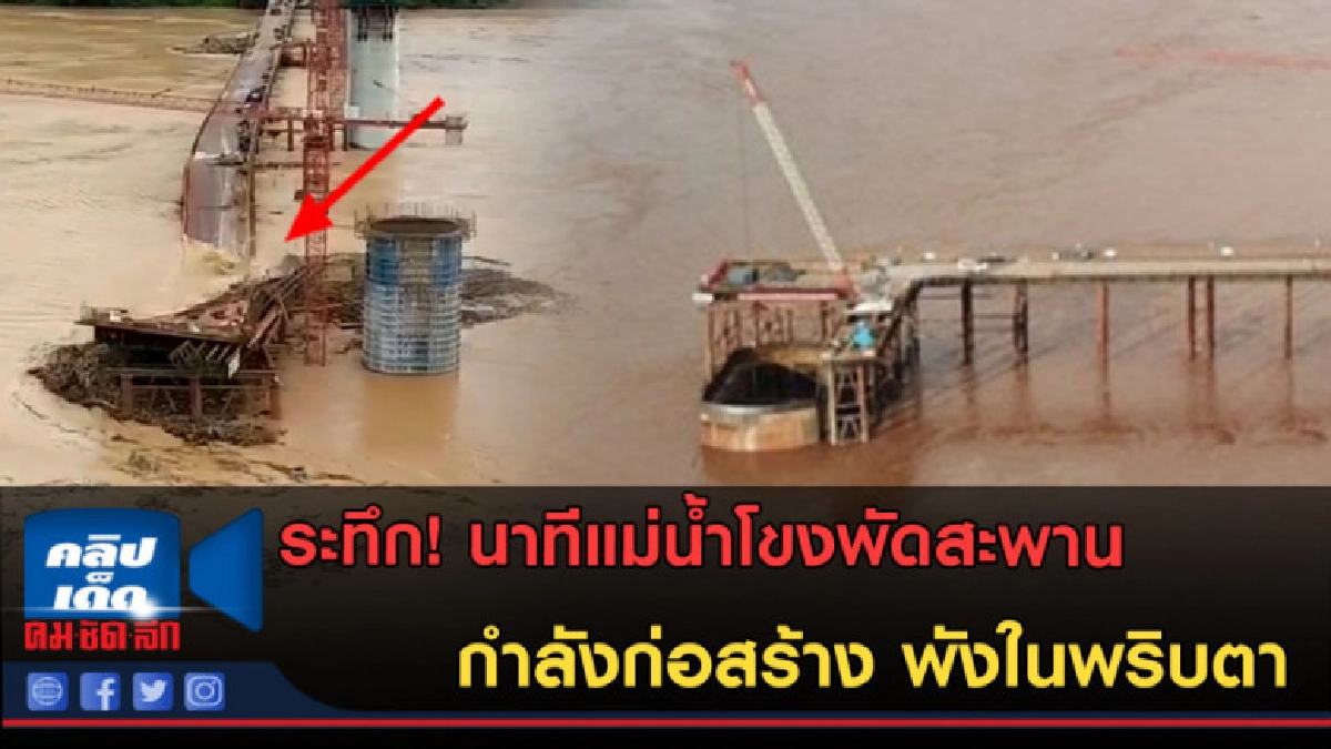 (คลิปข่าว) ระทึก! นาทีแม่น้ำโขง พัดสะพานที่กำลังก่อสร้าง (คลิปข่าว) ระทึก! นาทีแม่น้ำโขง พัดสะพานที่กำลังก่อสร้าง