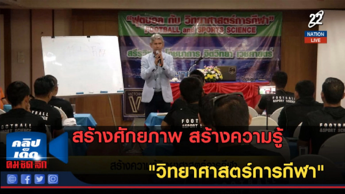 (คลิปข่าว) สร้างความรู้ "วิทยาศาสตร์การกีฬา"