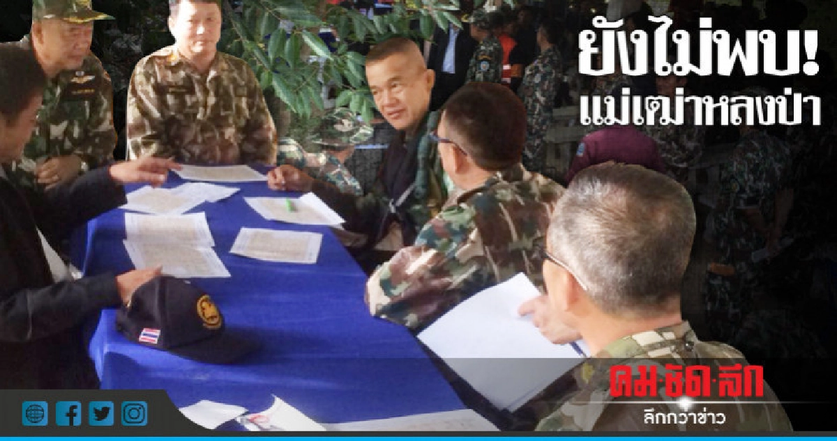 ระดมค้นหา! แม่เฒ่ามูเซอหลงป่าวันที่ 3 ระดมค้นหา! แม่เฒ่ามูเซอหลงป่าวันที่ 3