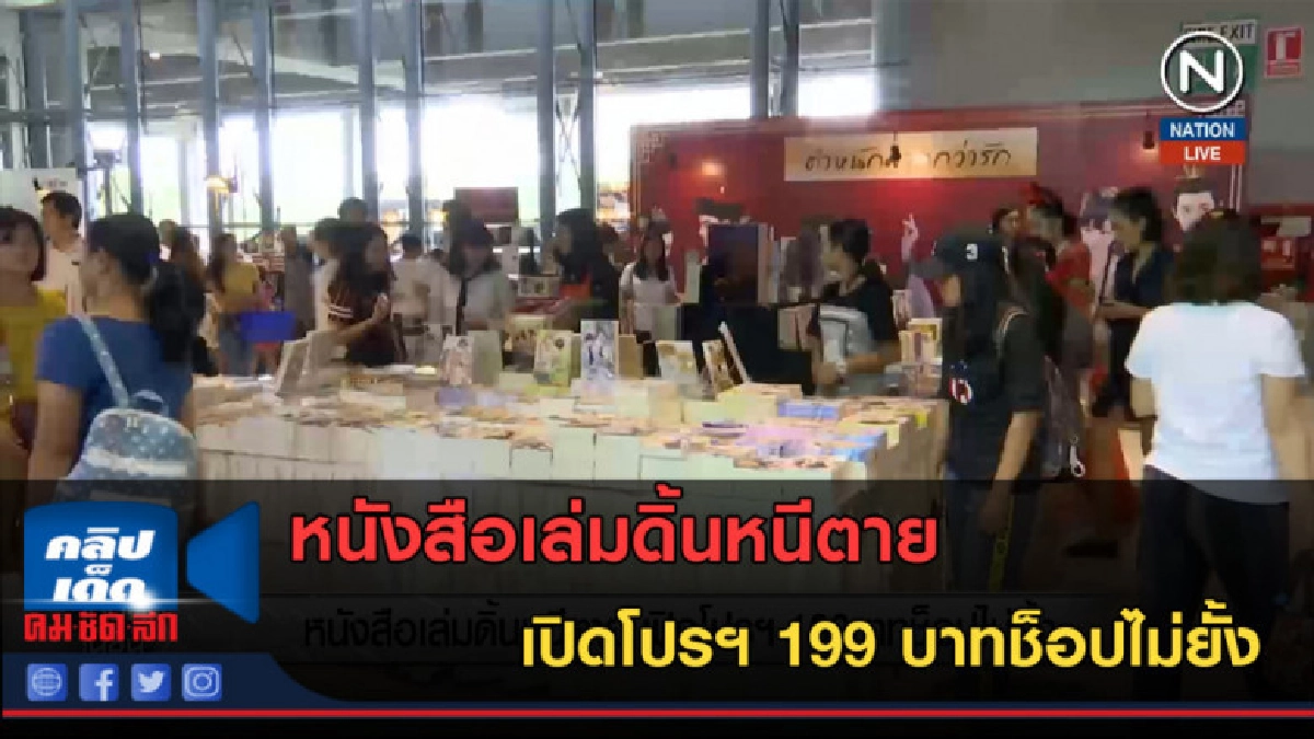 (คลิปข่าว) หนังสือเล่มดิ้นหนีตาย เปิดโปรฯ 199 บาทช็อปไม่ยั้ง (คลิปข่าว) หนังสือเล่มดิ้นหนีตาย เปิดโปรฯ 199 บาทช็อปไม่ยั้ง