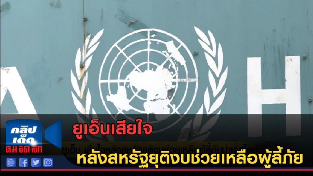(คลิปข่าว) ยูเอ็นเสียใจหลังสหรัฐยุติงบช่วยเหลือผู้ลี้ภัย (คลิปข่าว) ยูเอ็นเสียใจหลังสหรัฐยุติงบช่วยเหลือผู้ลี้ภัย