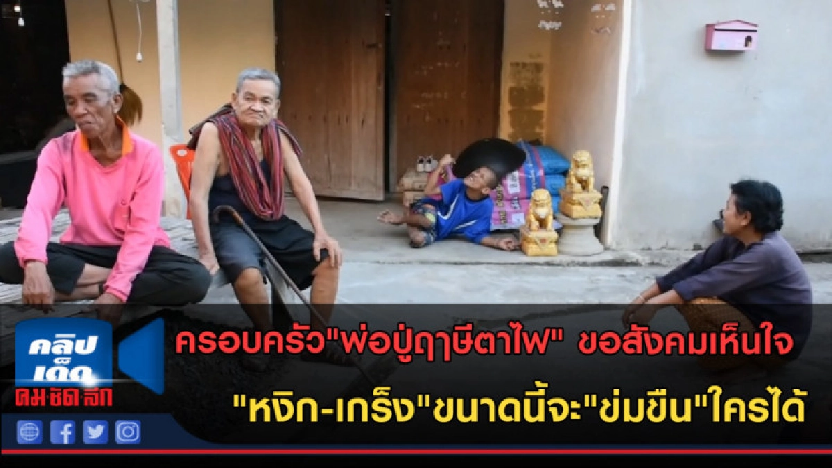 (คลิปข่าว) ขอสังคมเห็นใจ "หงิก-เกร็ง"ขนาดนี้จะ"ข่มขืน"ใครได้ (คลิปข่าว) ขอสังคมเห็นใจ "หงิก-เกร็ง"ขนาดนี้จะ"ข่มขืน"ใครได้